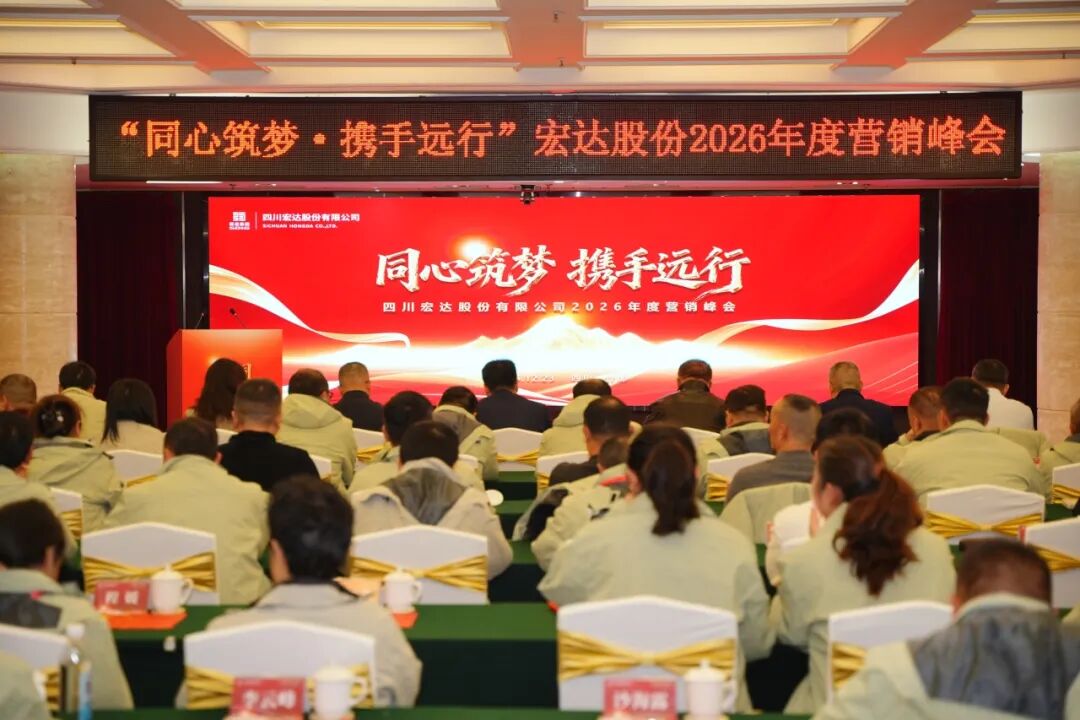 同心筑梦 携手远行 || 宏达股份2026年度营销峰会圆满召开