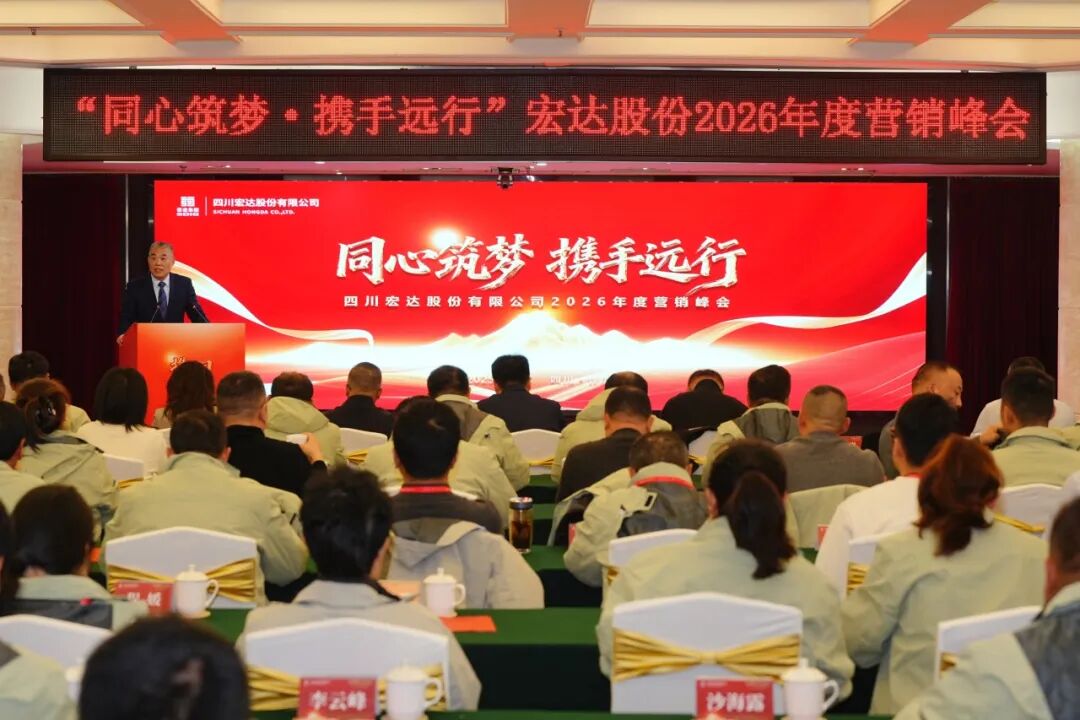 同心筑梦 携手远行 || 宏达股份2026年度营销峰会圆满召开