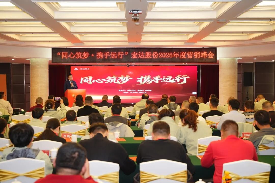 同心筑梦 携手远行 || 宏达股份2026年度营销峰会圆满召开