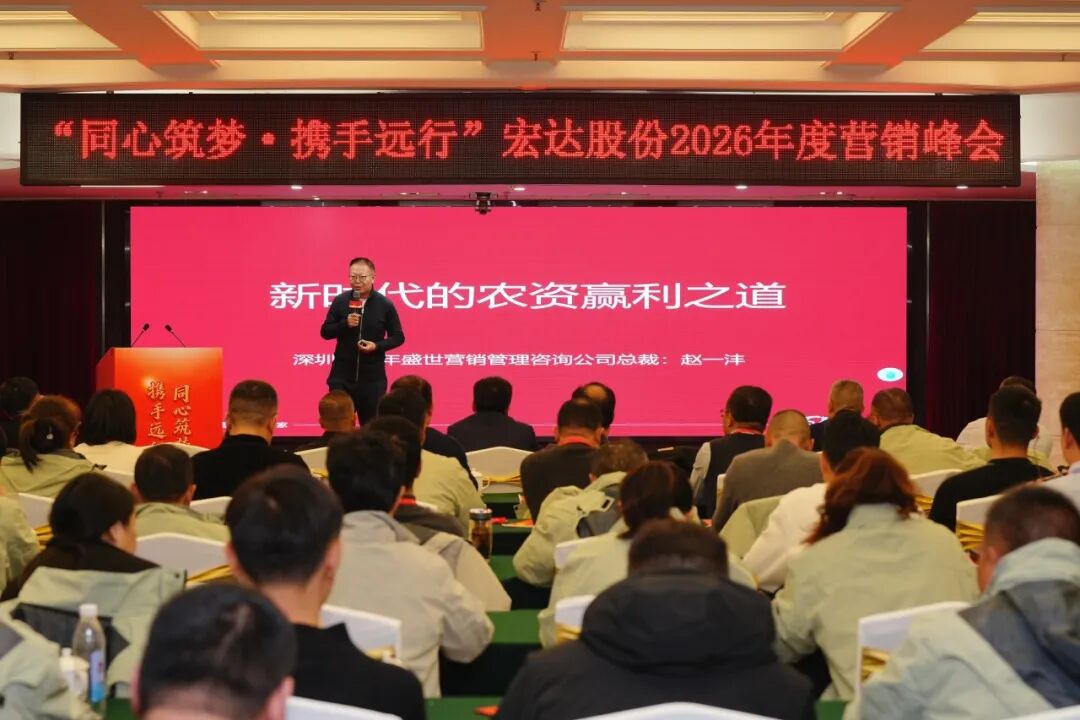 同心筑梦 携手远行 || 宏达股份2026年度营销峰会圆满召开