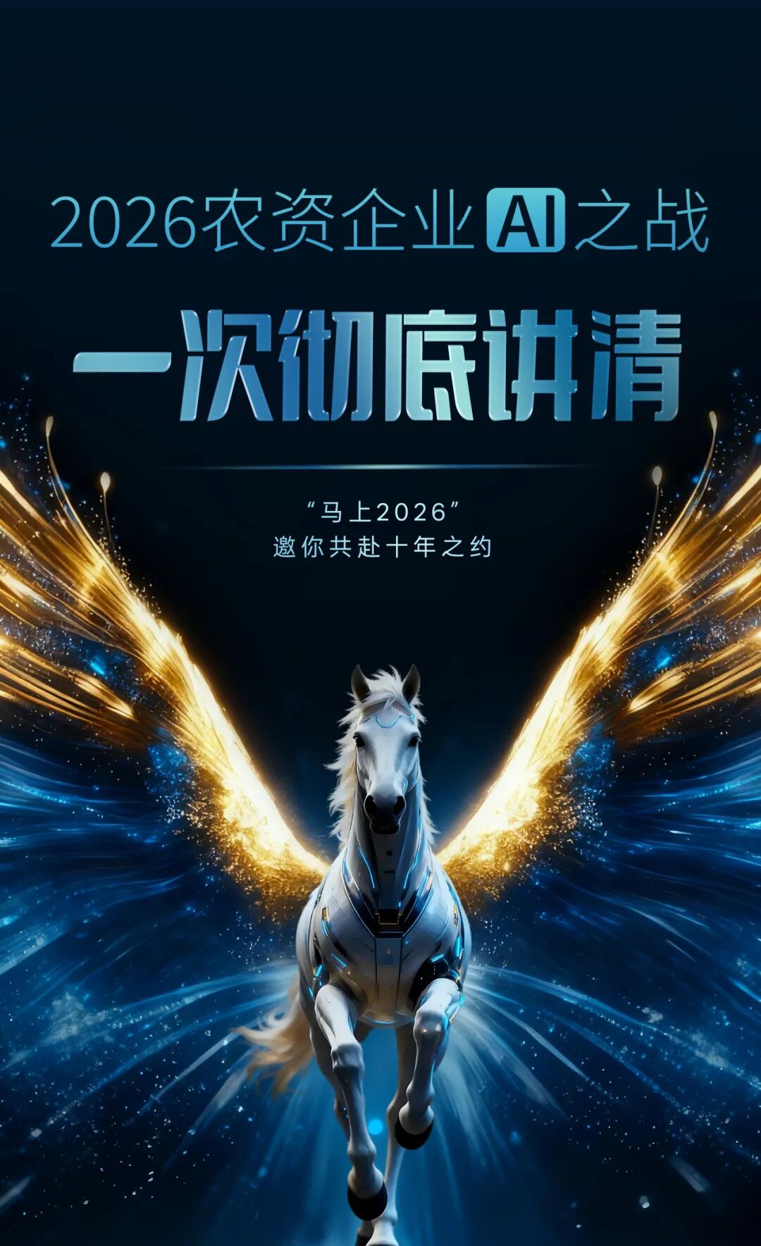 马上2026，一年一度的农资千人大课十年之约！