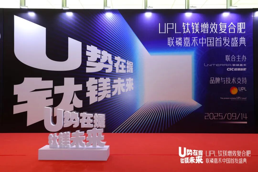 U势在握 钛镁未来 | UPL钛镁增效复合肥联磷嘉禾中国首发！