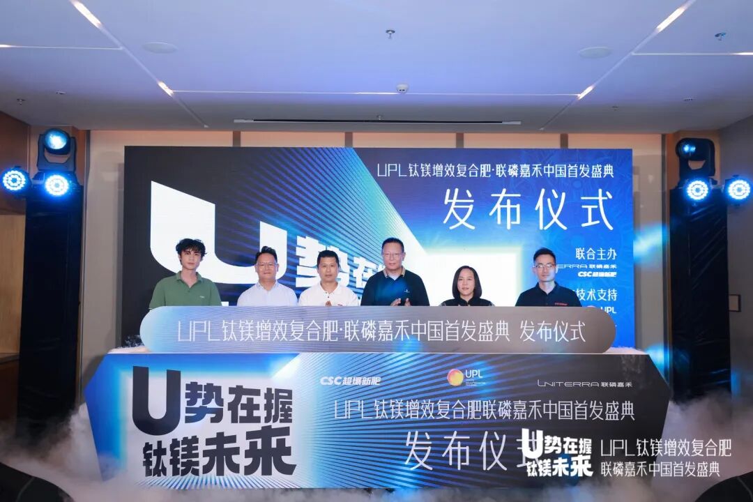 U势在握 钛镁未来 | UPL钛镁增效复合肥联磷嘉禾中国首发！