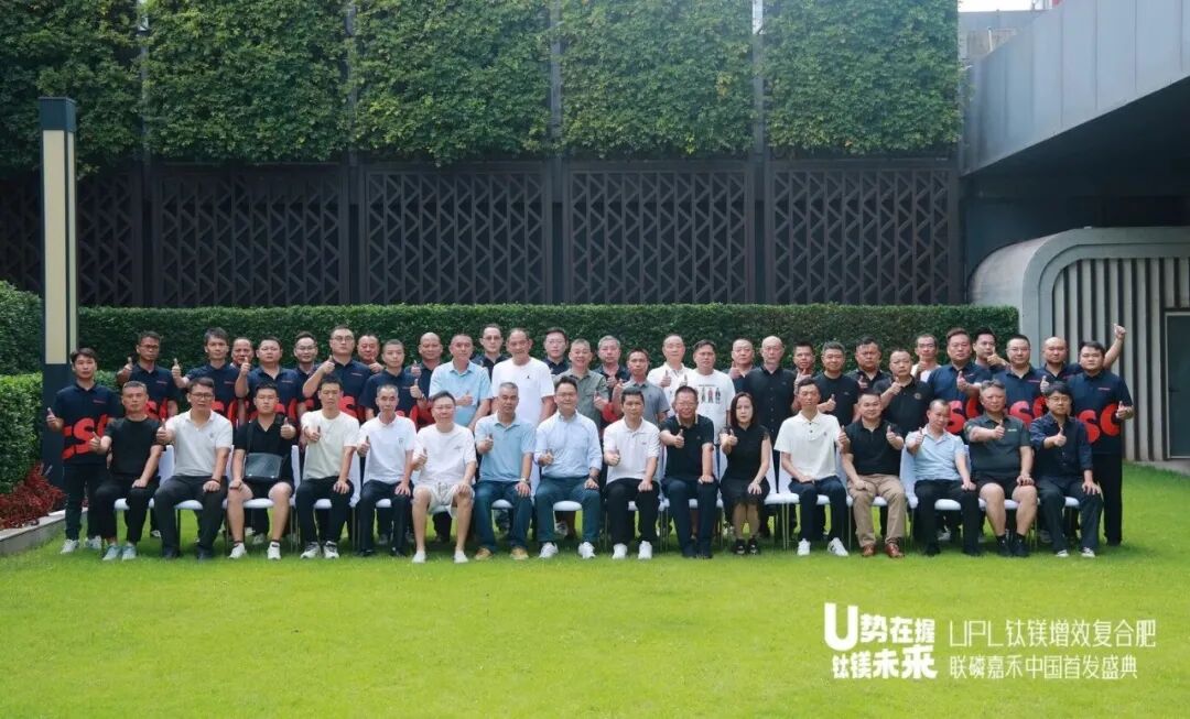 U势在握 钛镁未来 | UPL钛镁增效复合肥联磷嘉禾中国首发！