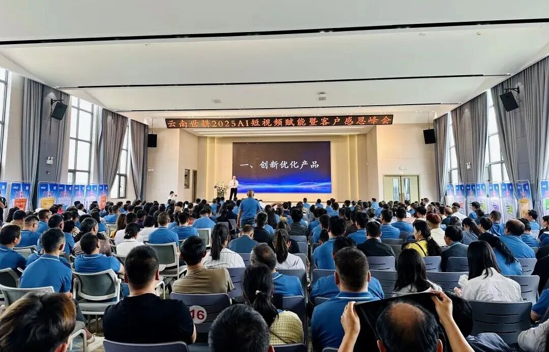 新世耕 大能量｜云南世耕2025 AI短视频赋能暨客户感恩峰会圆满成功