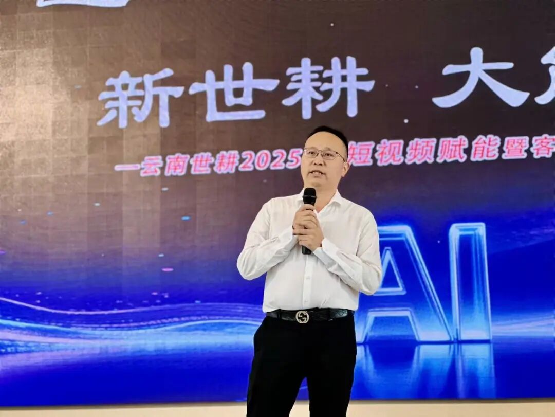 新世耕 大能量｜云南世耕2025 AI短视频赋能暨客户感恩峰会圆满成功