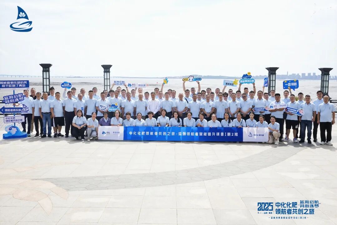 蓝海启航，同心筑梦丨2025中化化肥领航者共创之旅再度起航！