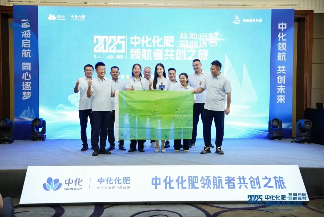 蓝海启航，同心筑梦丨2025中化化肥领航者共创之旅再度起航！