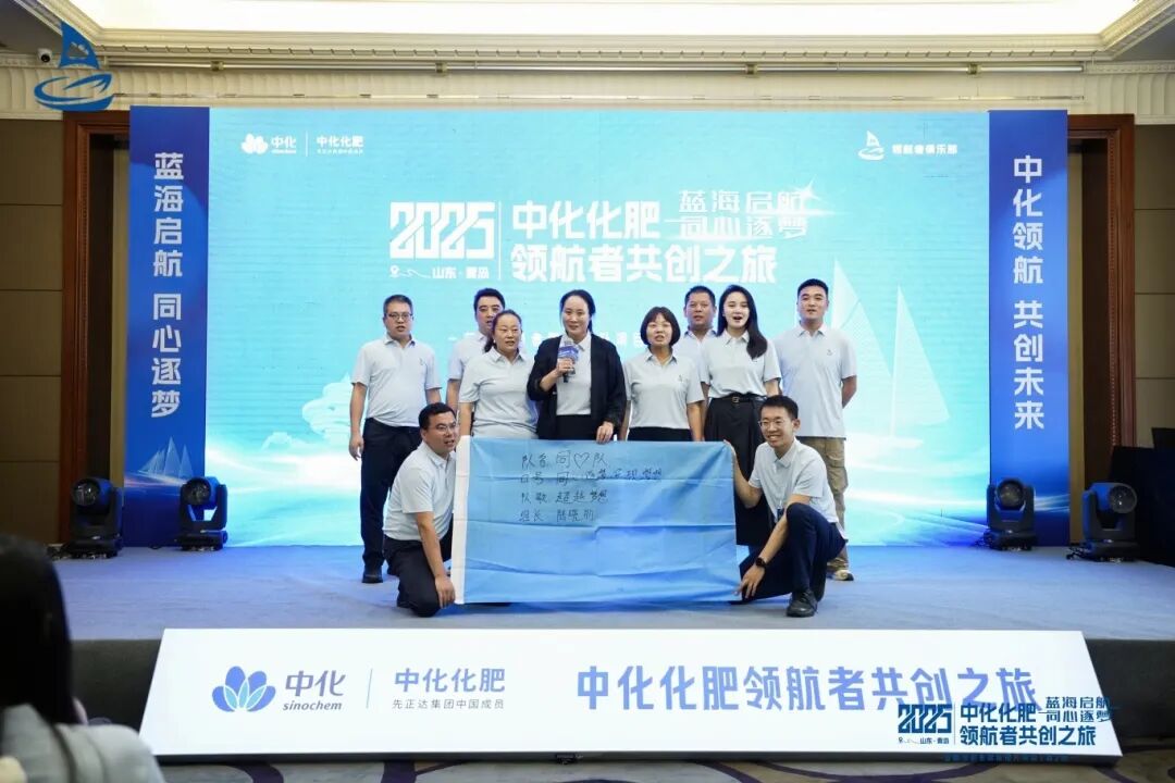 蓝海启航，同心筑梦丨2025中化化肥领航者共创之旅再度起航！