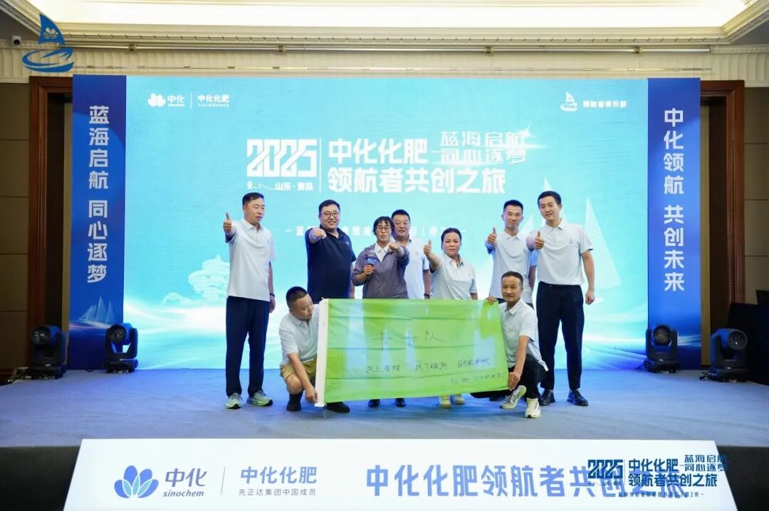 蓝海启航，同心筑梦丨2025中化化肥领航者共创之旅再度起航！