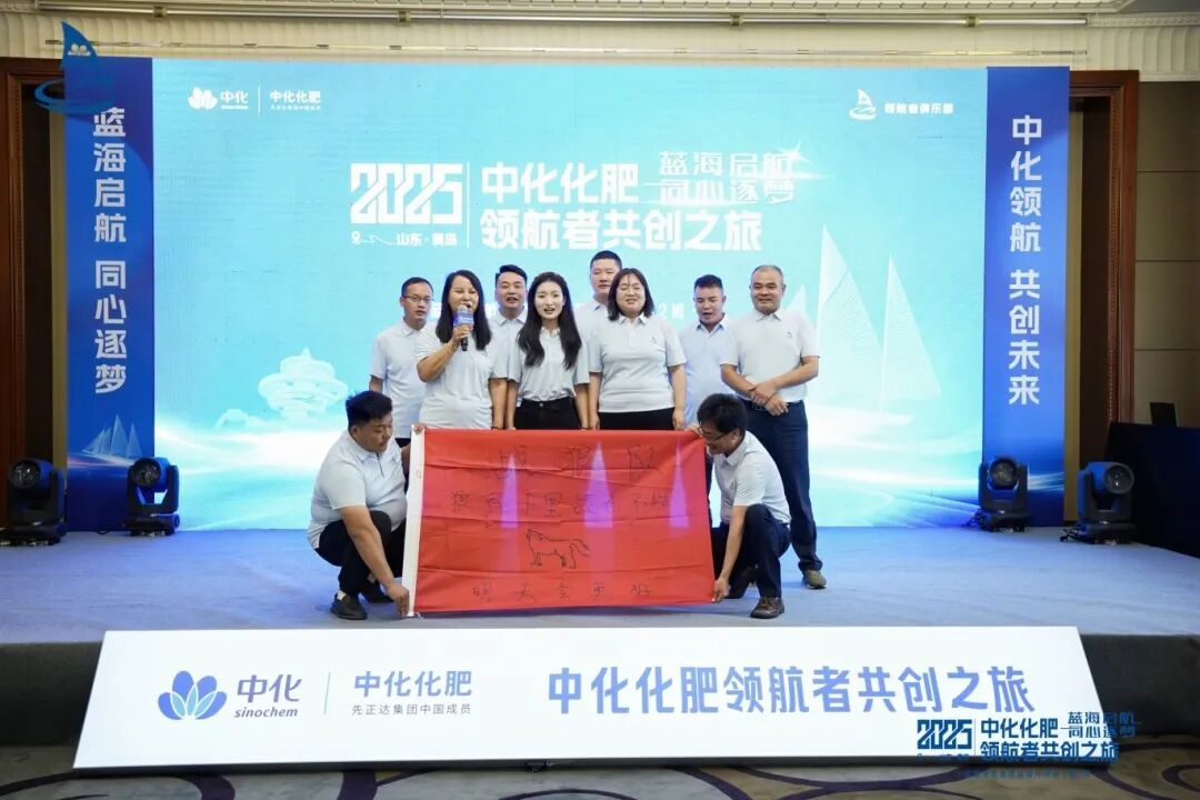 蓝海启航，同心筑梦丨2025中化化肥领航者共创之旅再度起航！