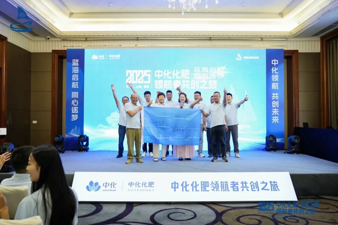 蓝海启航，同心筑梦丨2025中化化肥领航者共创之旅再度起航！
