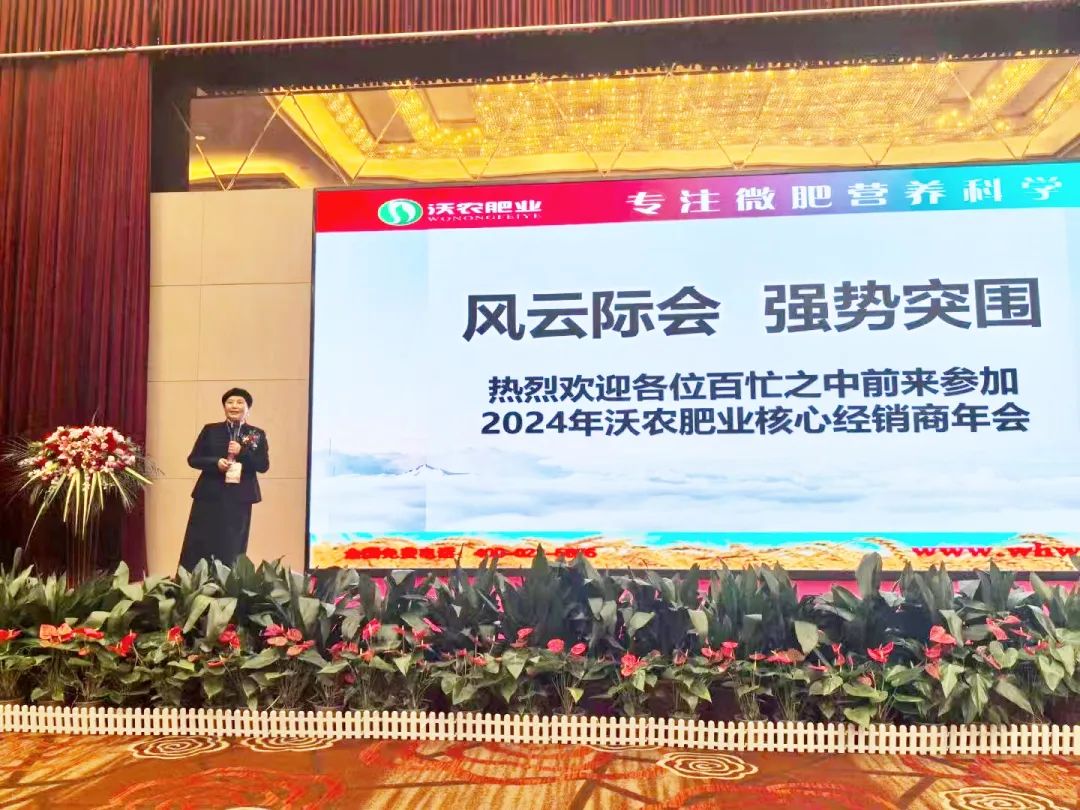 风云际会 强势突围 | 2024沃农肥业核心经销商年会圆满成功