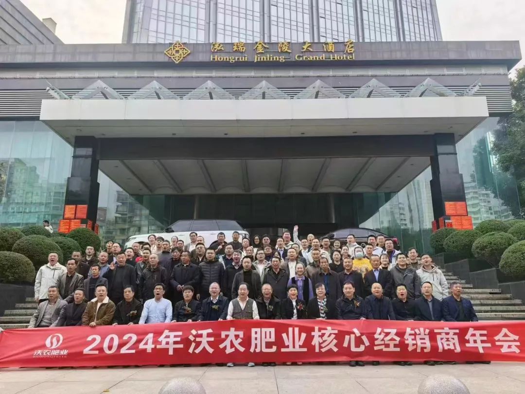 风云际会 强势突围 | 2024沃农肥业核心经销商年会圆满成功