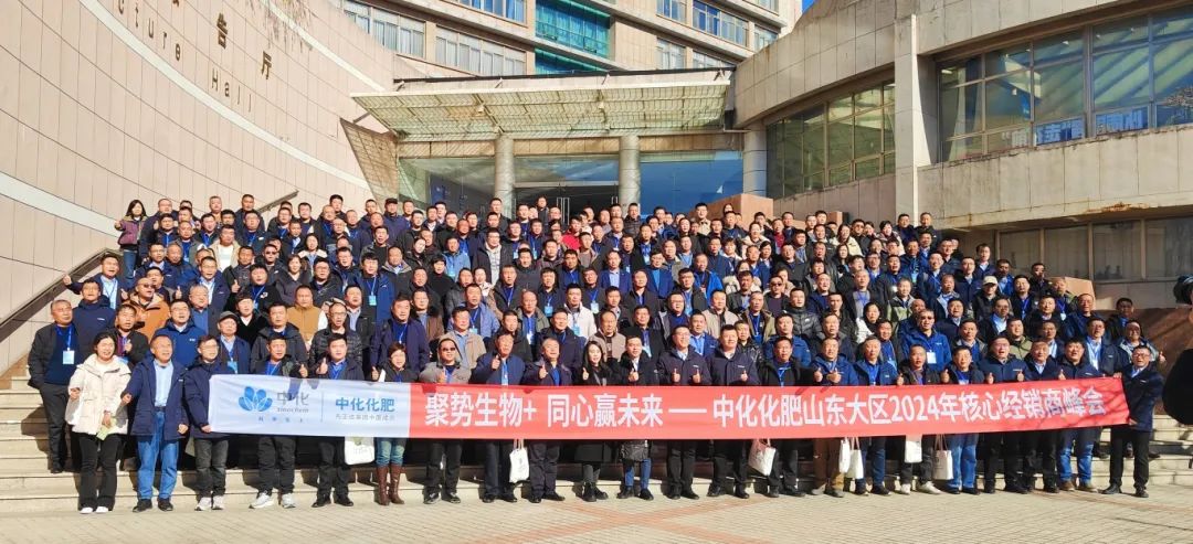 聚势生物+，同心赢未来 | 中化化肥山东大区2024年核心经销商峰会成功召开