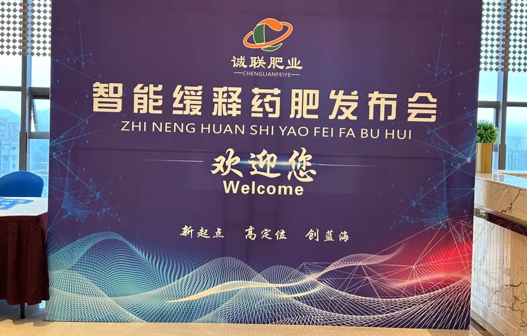 诚筑品质 联赢未来 | 贵州诚联肥业智能缓释药肥发布会圆满成功