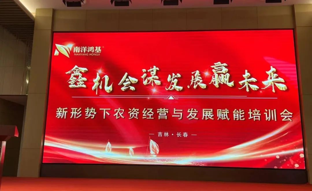 南洋鸿基“新形势下农资经营与发展赋能培训会”圆满举办