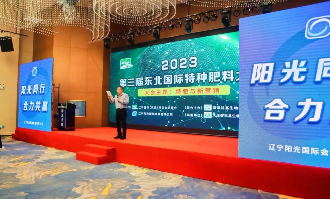 阳光同行，合力共赢|第三届东北国际特种肥料大会隆重召开