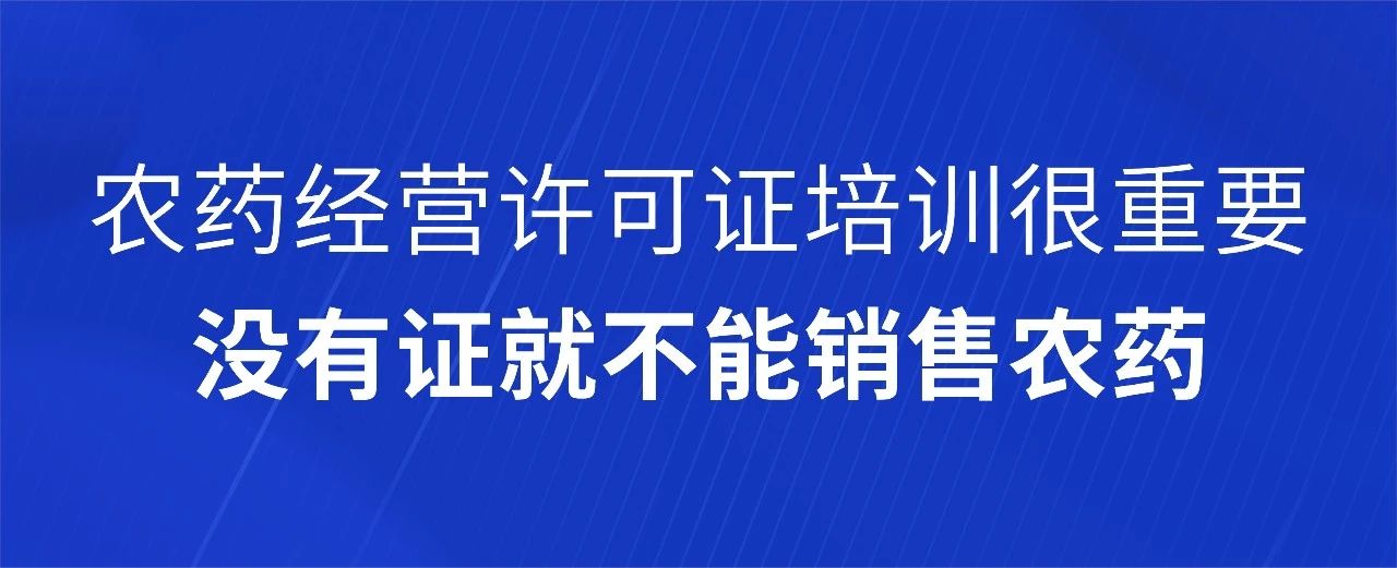 56学时：在家搞定农药经营许可证培训