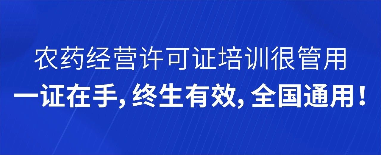 56学时：在家搞定农药经营许可证培训