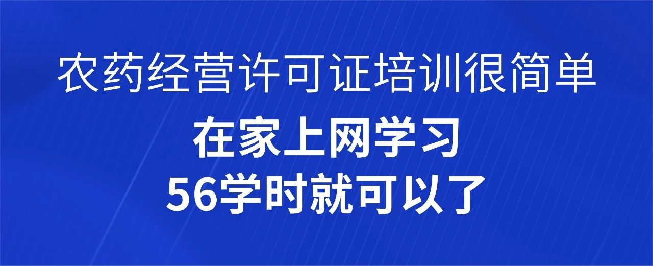 56学时：在家搞定农药经营许可证培训