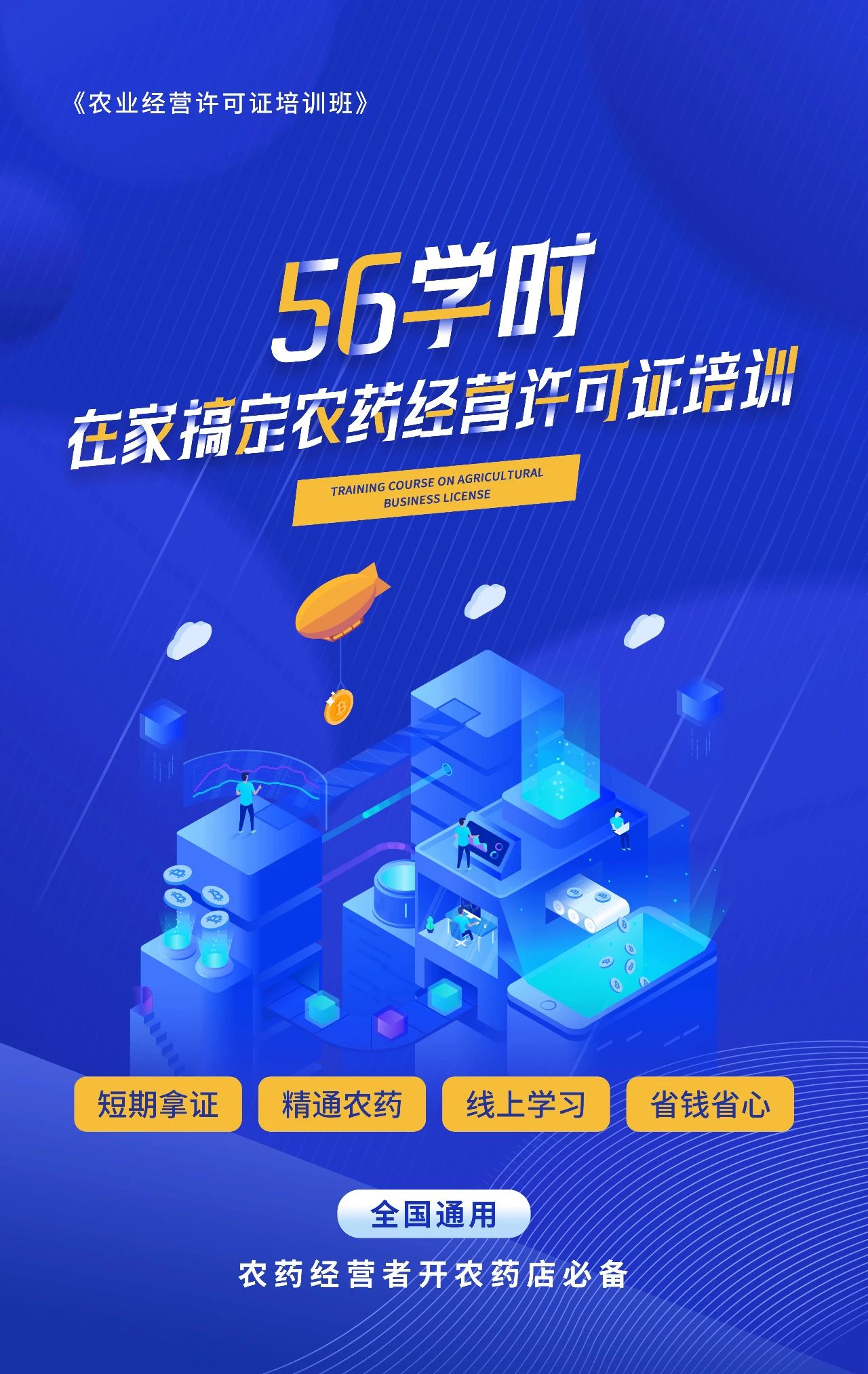 56学时：在家搞定农药经营许可证培训