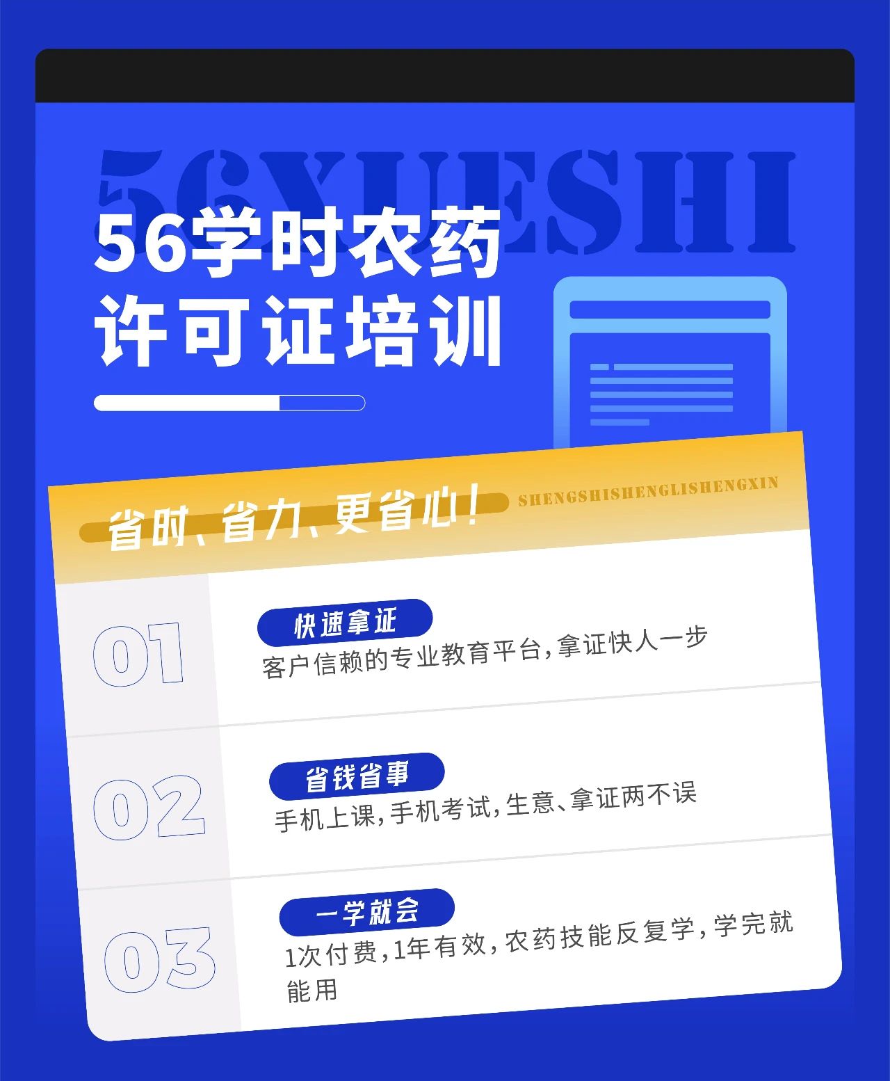 56学时：在家搞定农药经营许可证培训