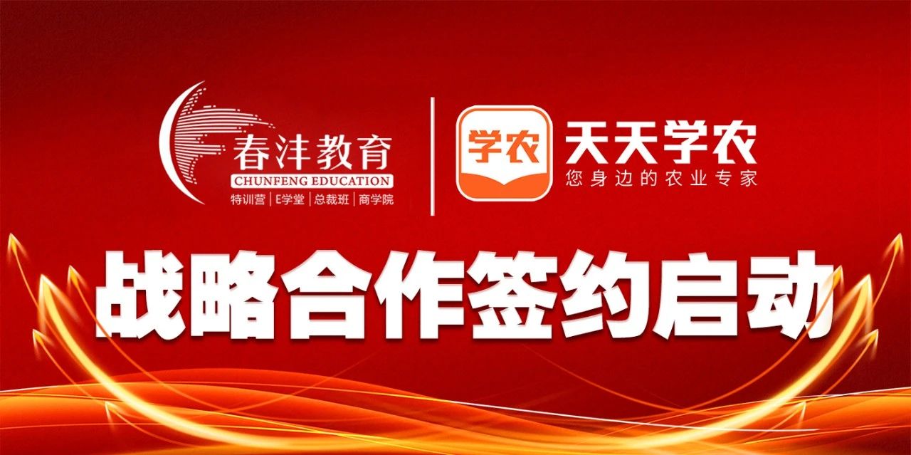 跨界共赢丨春沣教育携手天天学农开启数字农服新纪元