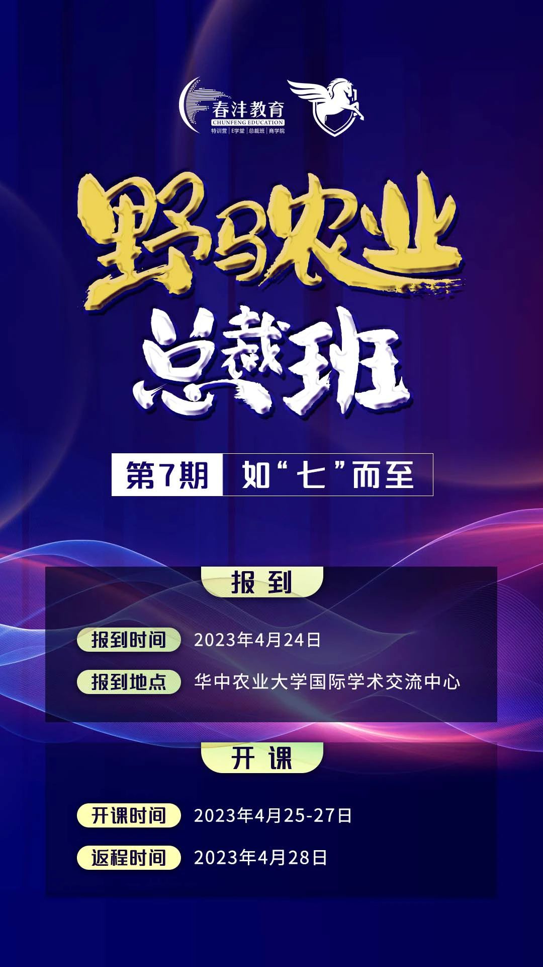 定了，野马总裁班第七期开学时间！