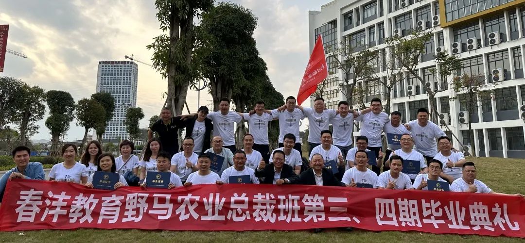 开课了：野马总裁班三四期毕业大课