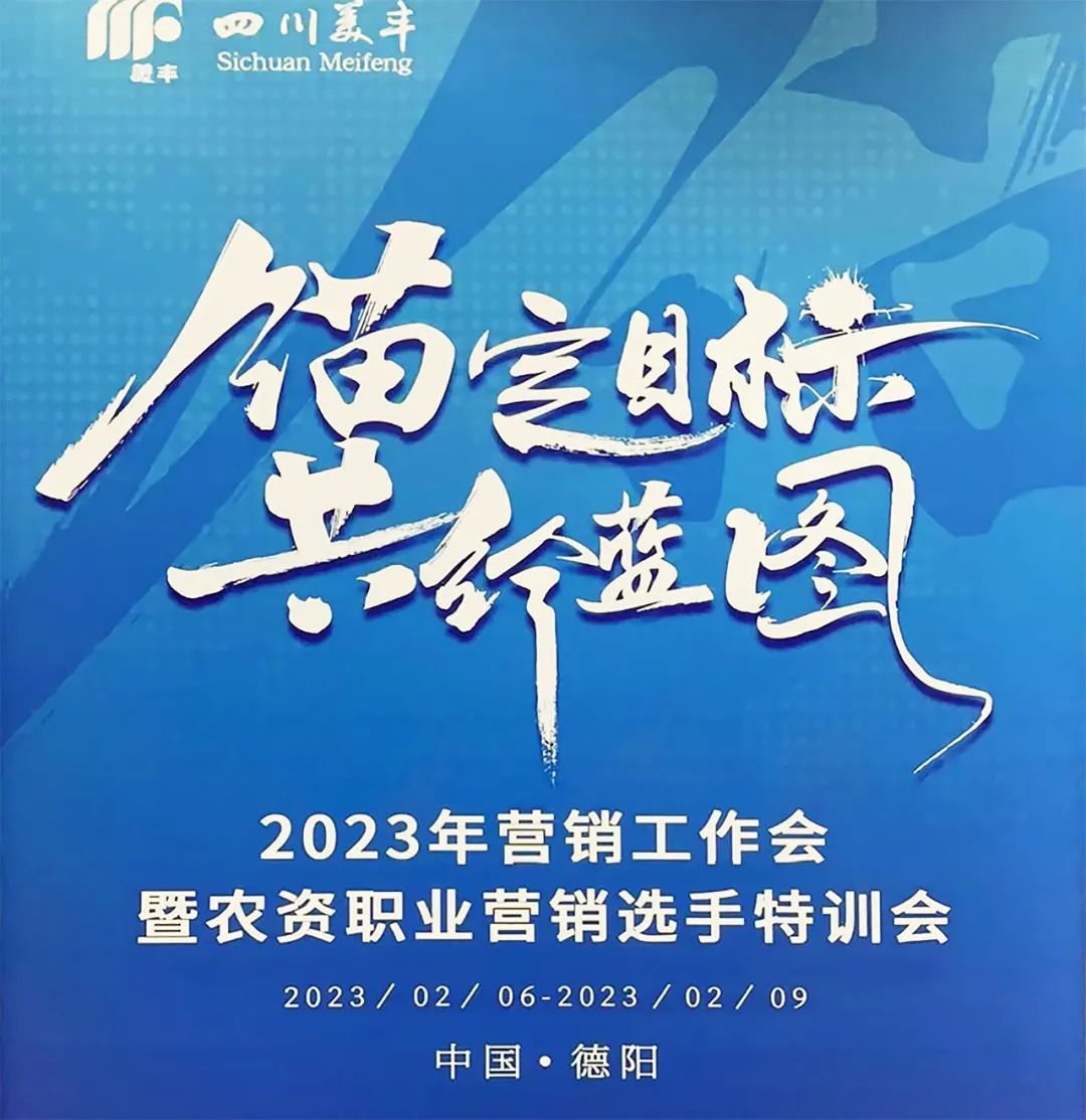 春风载梦丨四川美丰营销精英学习分享会隆重召开