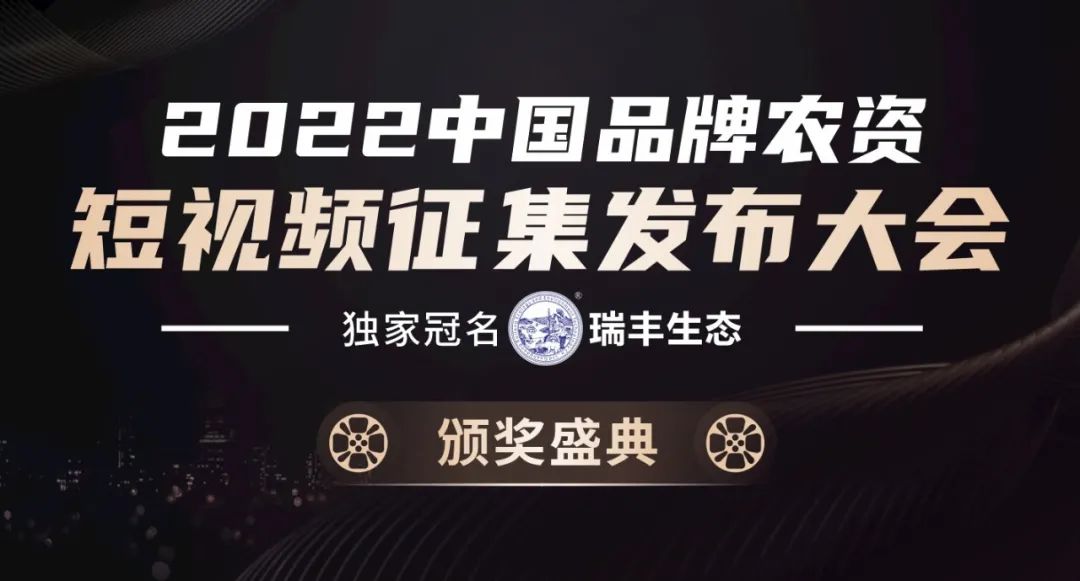 来领奖啦丨2022中国品牌农资“短视频”大会