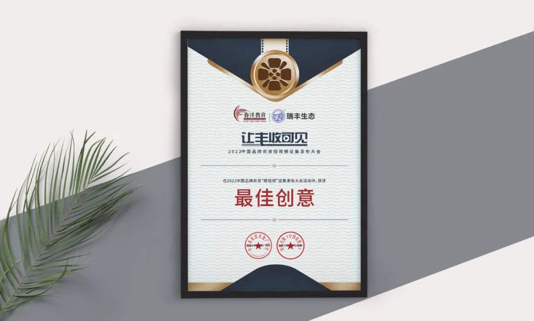 来领奖啦丨2022中国品牌农资“短视频”大会