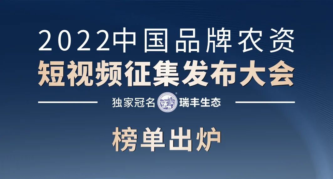 榜单出炉丨2022中国品牌农资“短视频”大会