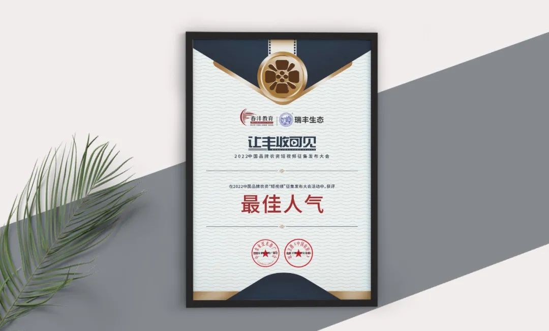 榜单出炉丨2022中国品牌农资“短视频”大会