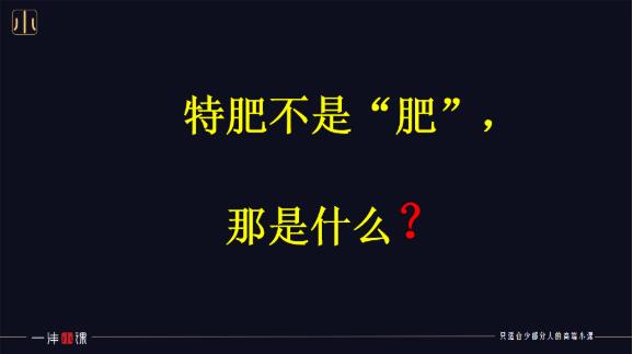 特肥这块大蛋糕，不是谁都能吃得到的！