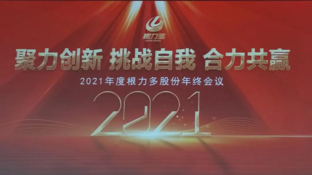 合力共赢|春沣教育名誉院长赵一沣出席根力多股份2021年度总结大会