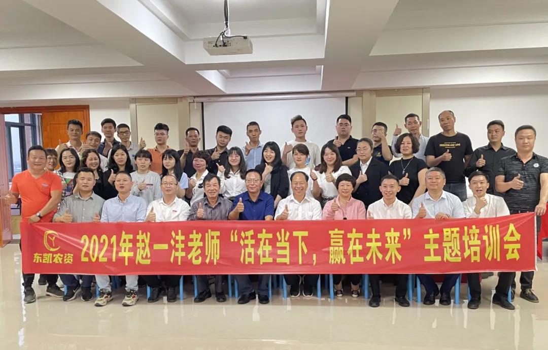 活在当下,赢在未来丨春沣教育名誉院长赵一沣受邀赋能东凯农资团队