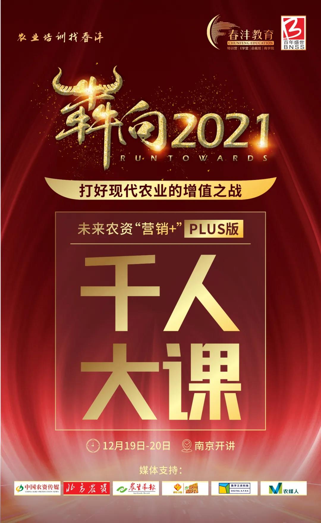 犇向2021千人大课：农业人的思想盛宴