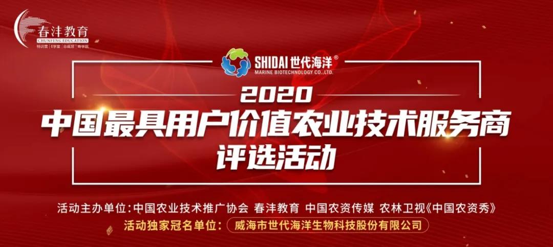 官宣！“2020中国最具用户价值农技服务商”榜单出炉！