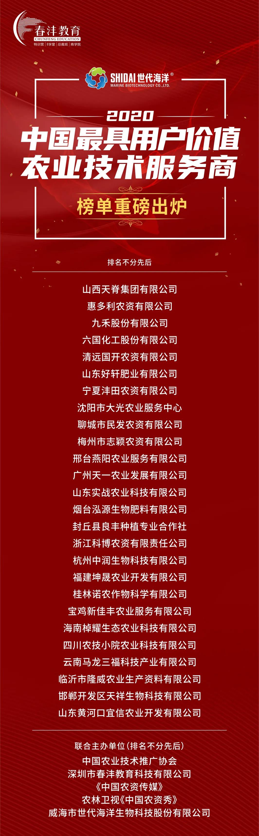 官宣！“2020中国最具用户价值农技服务商”榜单出炉！