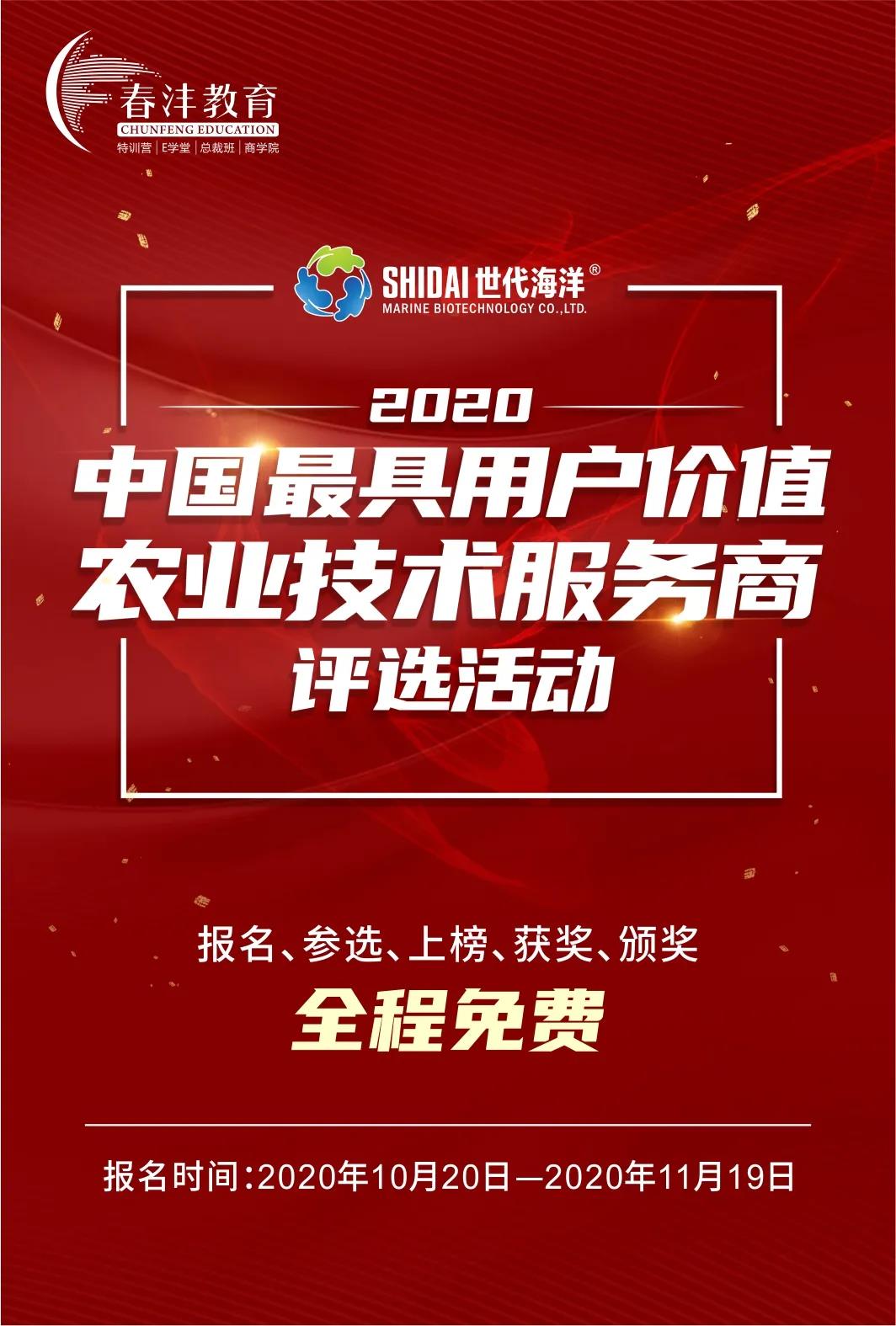 2020中国最具用户价值农技服务商评选:世代海洋独家冠名