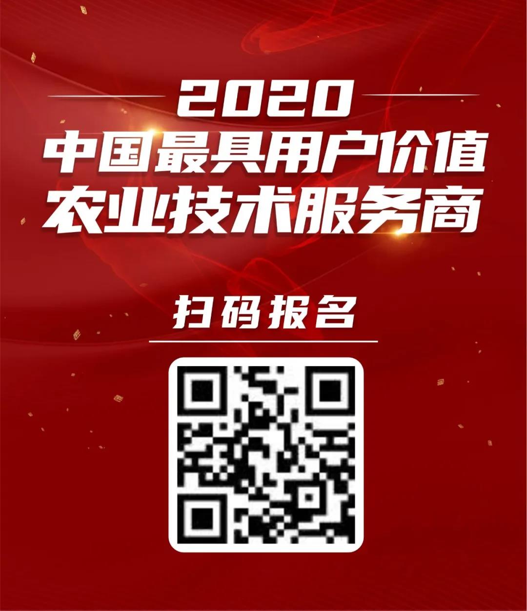 2020中国最具用户价值农技服务商评选:世代海洋独家冠名