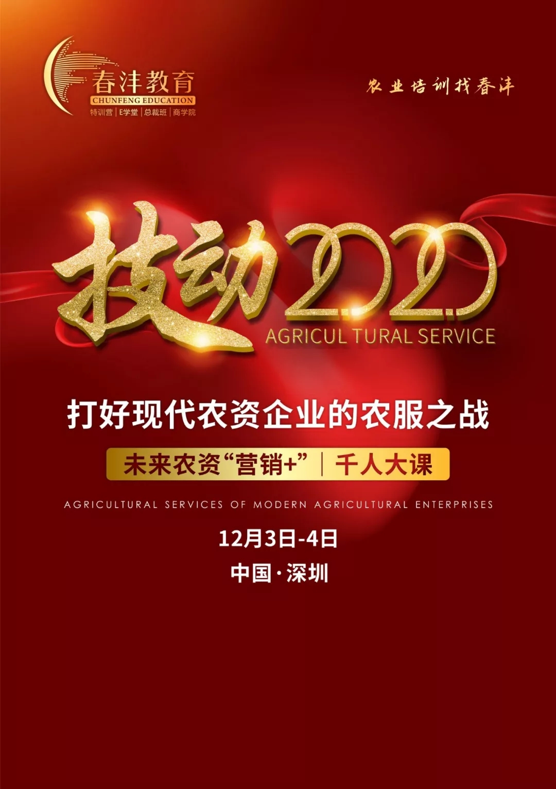 技动2020：那场农资界的年度千人大课如约而至