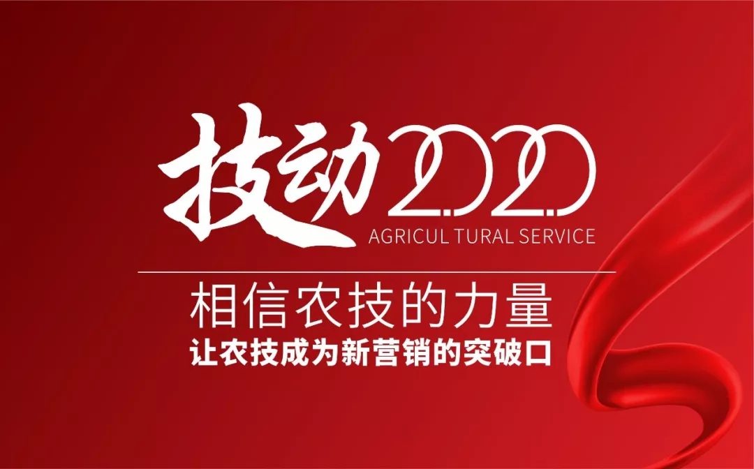 技动2020：那场农资界的年度千人大课如约而至