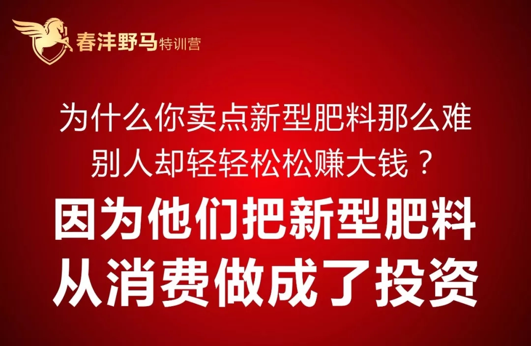 春沣野马特训营:你想要的新型肥料服务营销大课