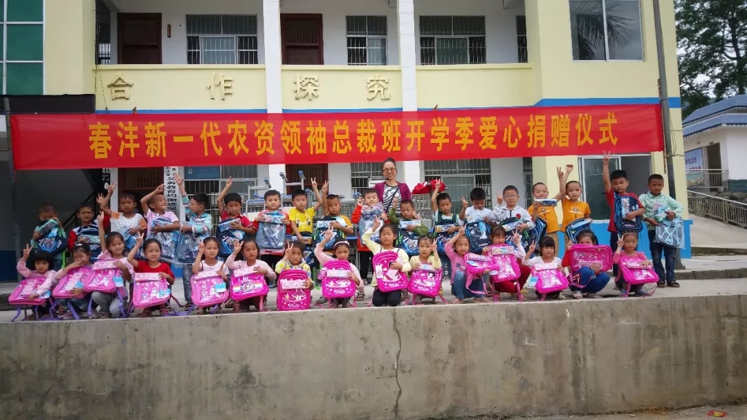 情暖童心·开学季│春沣新一代农资领袖总裁班爱心捐赠