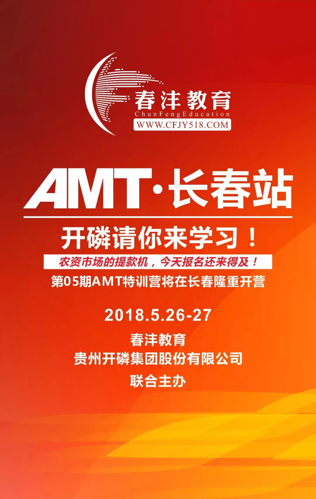 春沣AMT长春专场|开磷请你来学习!