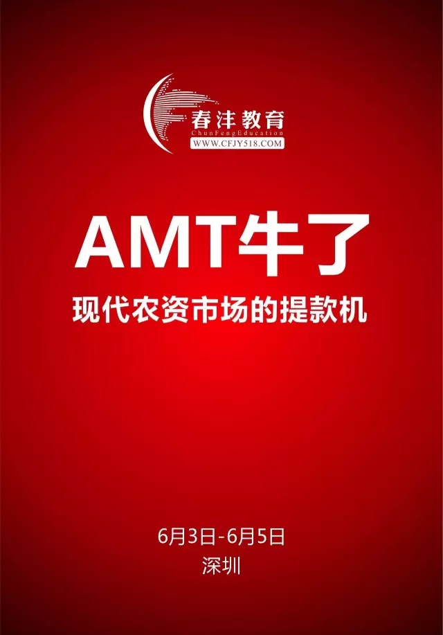 AMT牛了,现代农资市场的提款机