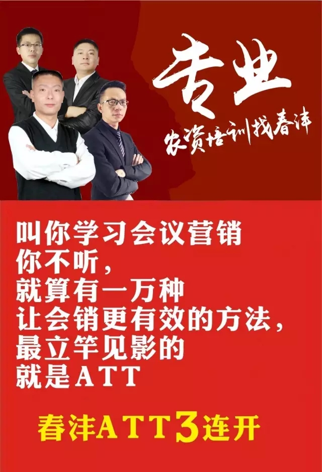 会议营销火了，春沣ATT三连开！